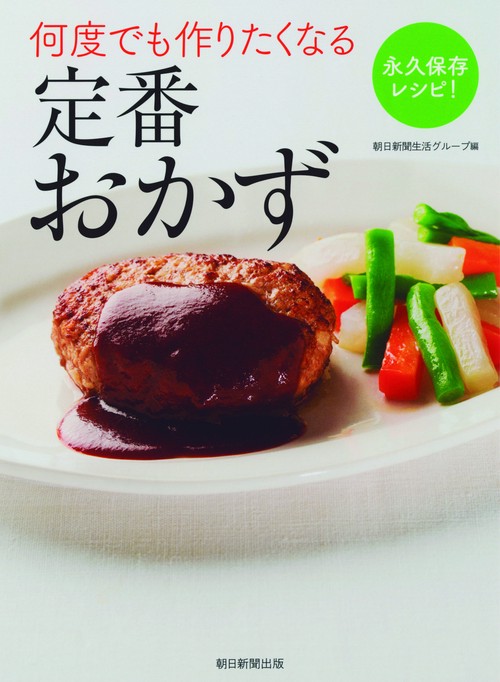 何度でも作りたくなる定番おかず 永久保存レシピ!