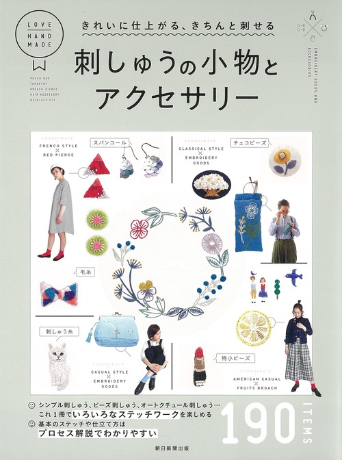 刺しゅうの小物とアクセサリー きれいに仕上がる、きちんと刺せる 190 ITEMS