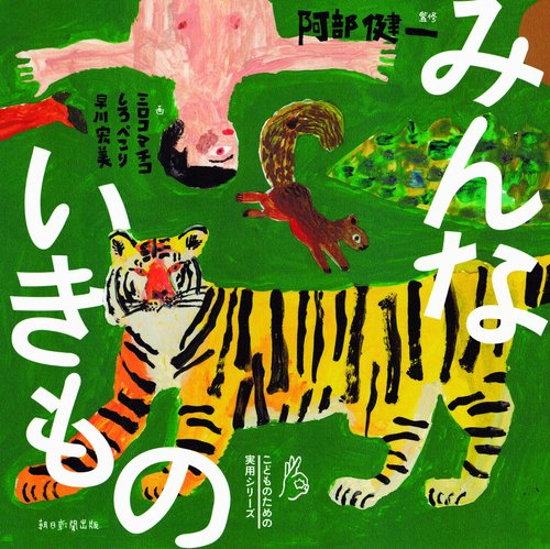 みんないきもの