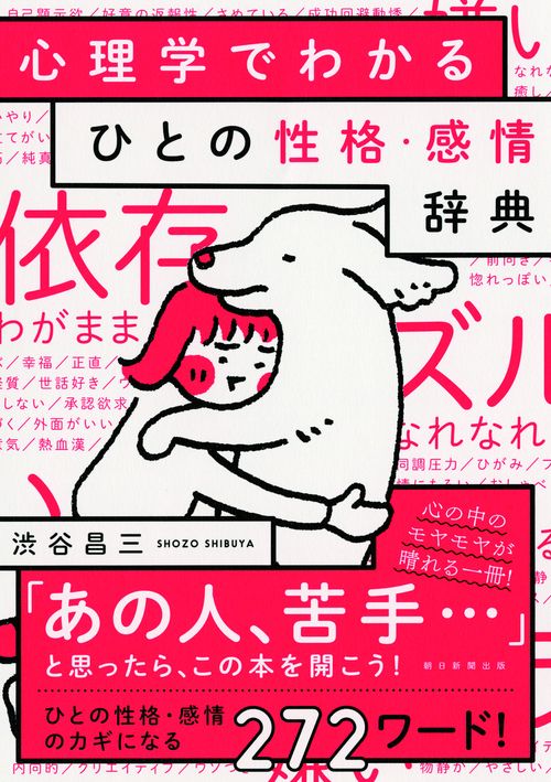 心理学でわかるひとの性格・感情辞典