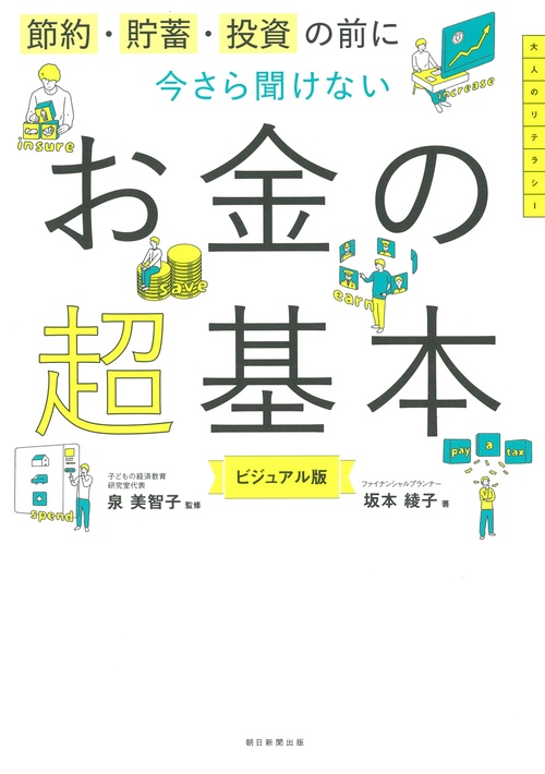 節約・貯蓄・投資の前に今さら聞けないお金の超基本 ビジュアル版