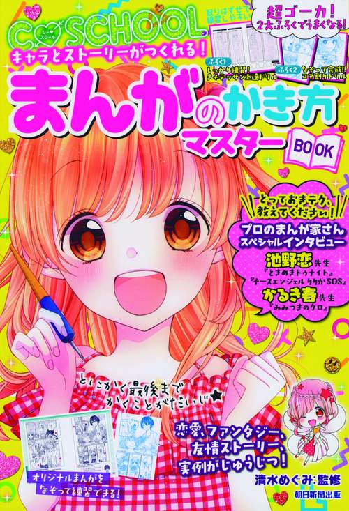 まんがのかき方マスターBOOK キャラとストーリーがつくれる!