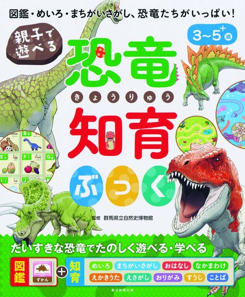 親子で遊べる恐竜知育ぶっく 図鑑・めいろ・まちがいさがし、恐竜たちがいっぱい! 3〜5+歳