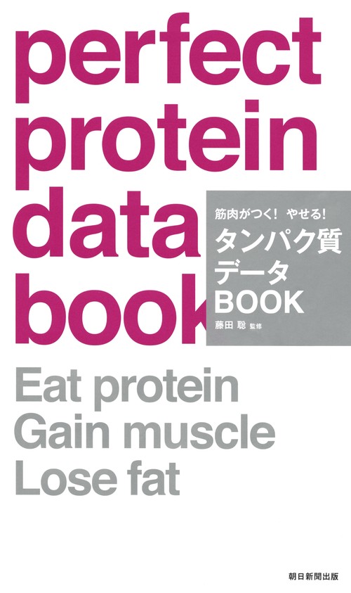 筋肉がつく!やせる!タンパク質データBOOK