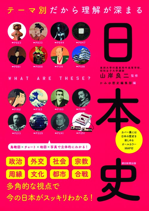 テーマ別だから理解が深まる日本史