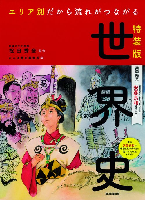 エリア別だから流れがつながる世界史 特装版