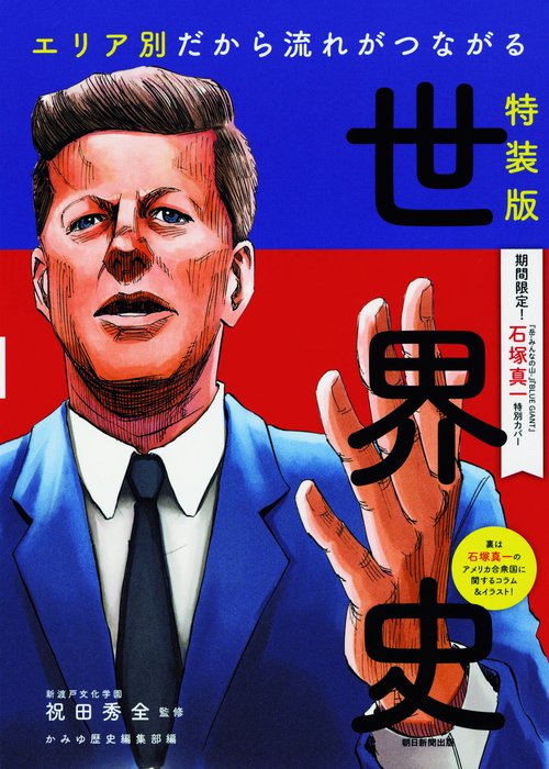 エリア別だから流れがつながる世界史 特装版