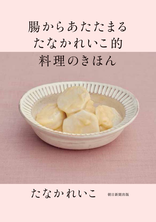腸からあたたまるたなかれいこ的料理のきほん