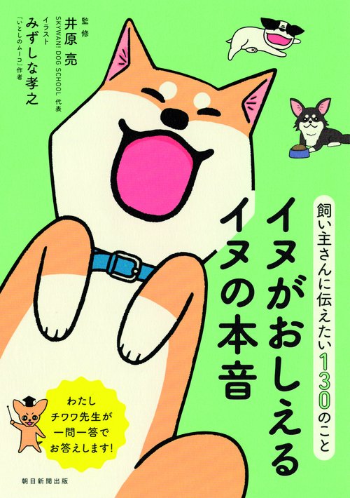 イヌがおしえるイヌの本音 飼い主さんに伝えたい130のこと