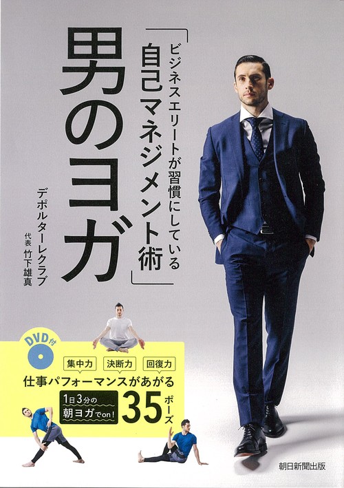 男のヨガ ビジネスエリートが習慣にしている自己マネジメント術