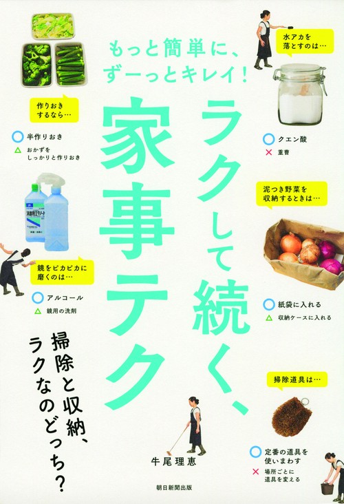 もっと簡単に、ずーっとキレイ!ラクして続く、家事テク