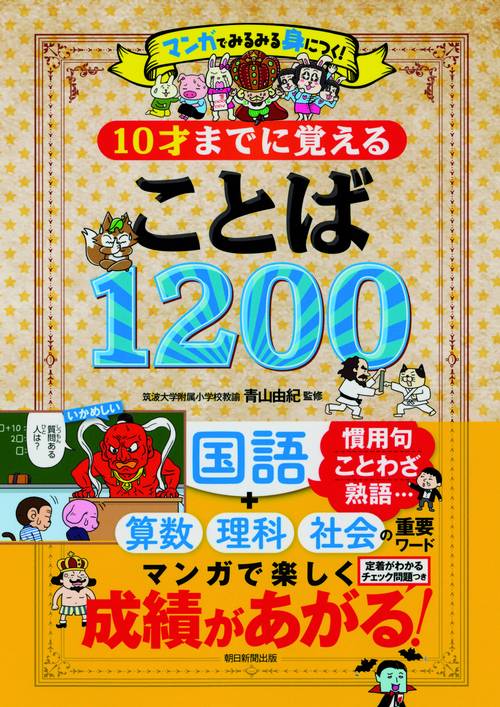 10才までに覚えることば1200 マンガでみるみる身につく! 国語 算数 理科 社会 重要ワード
