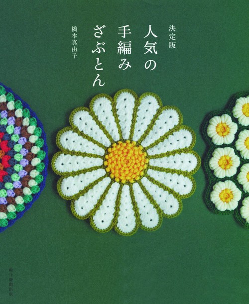 人気の手編みざぶとん 決定版