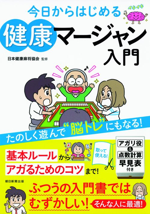 今日からはじめる健康マージャン入門