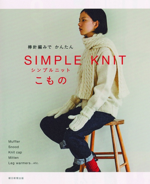 棒針編みでかんたんシンプルニットこもの