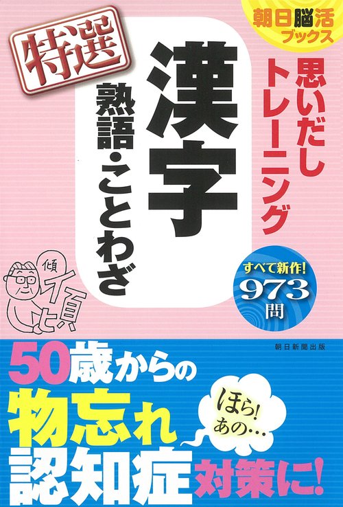 思いだしトレーニング漢字熟語・ことわざ特選