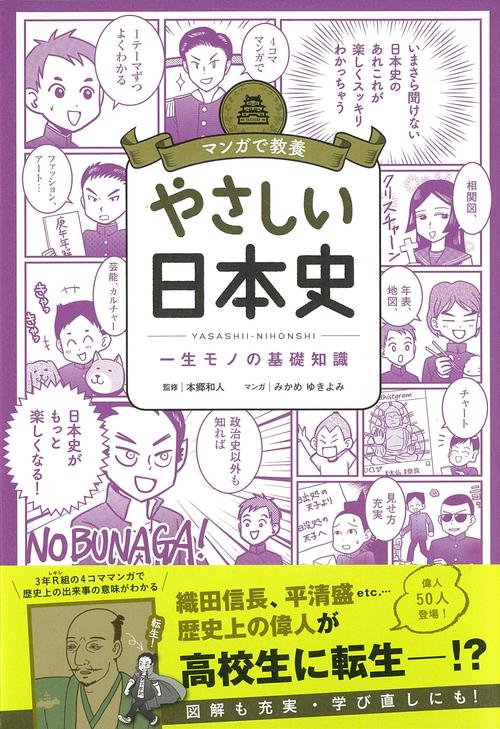 やさしい日本史 一生モノの基礎知識