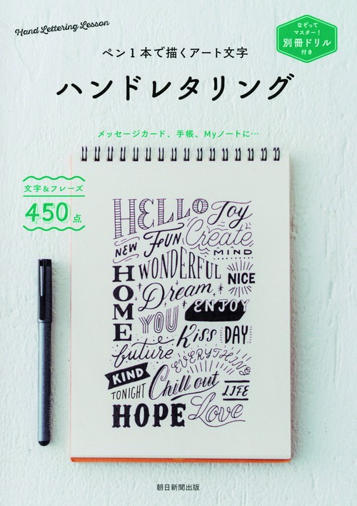 ハンドレタリング ペン1本で描くアート文字
