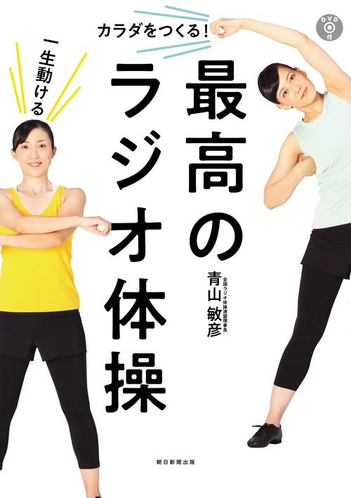 一生動けるカラダをつくる!最高のラジオ体操
