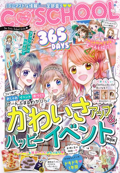 365DAYSかわいさアップ&ハッピーイベントBOOK