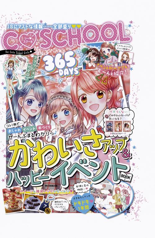 365DAYSかわいさアップ&ハッピーイベントBOOK 図書館版