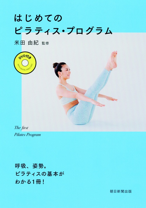 はじめてのピラティス・プログラム
