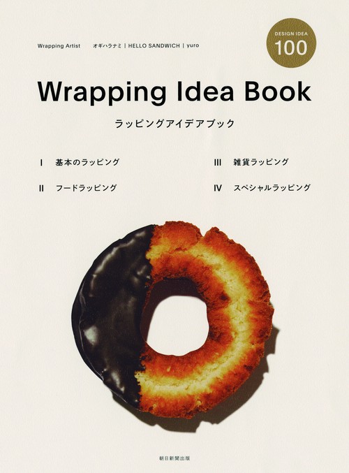 ラッピングアイデアブック