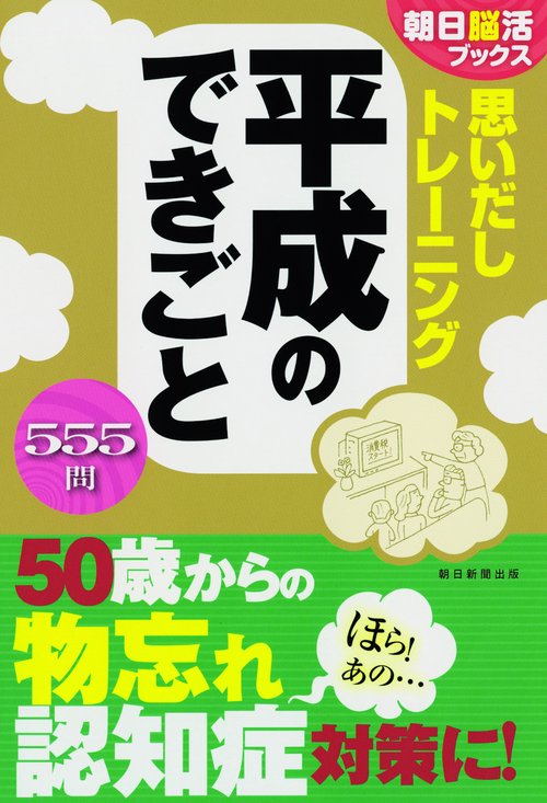 思いだしトレーニング平成のできごと