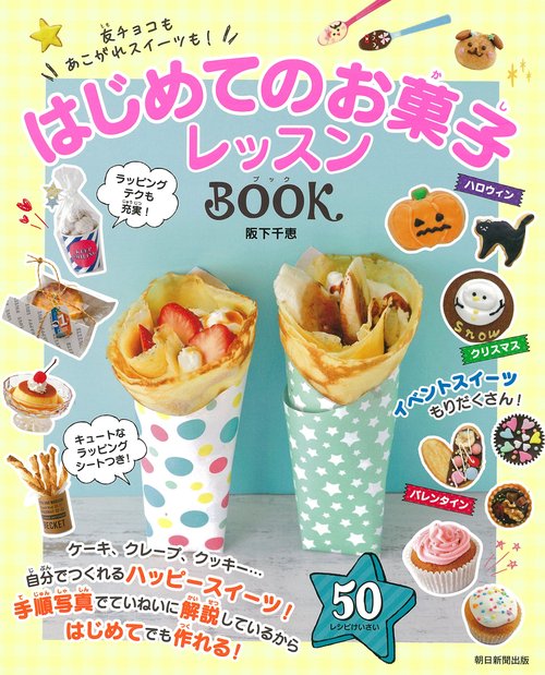 はじめてのお菓子レッスンBOOK 友チョコもあこがれスイーツも!
