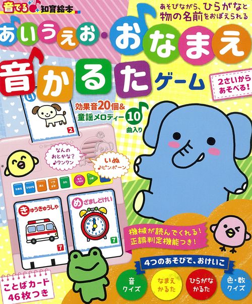 あいうえお・おなまえ音かるたゲーム ひらがなと物の名前をたのしくおぼえる! なまえかるた ひらがなかるた 音クイズ 色・数クイズ