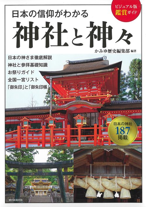 日本の信仰がわかる神社と神々 日本の神社187