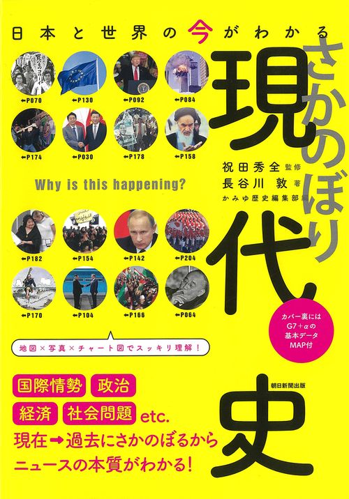 日本と世界の今がわかるさかのぼり現代史