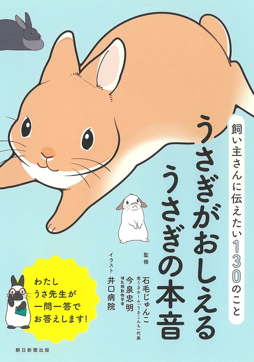 うさぎがおしえるうさぎの本音 飼い主さんに伝えたい130のこと