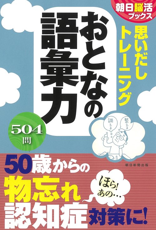 思いだしトレーニングおとなの語彙力