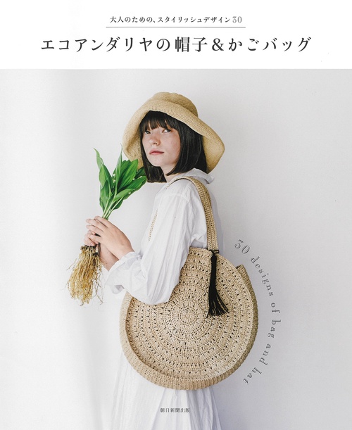 エコアンダリヤの帽子&かごバッグ 大人のための、スタイリッシュデザイン30