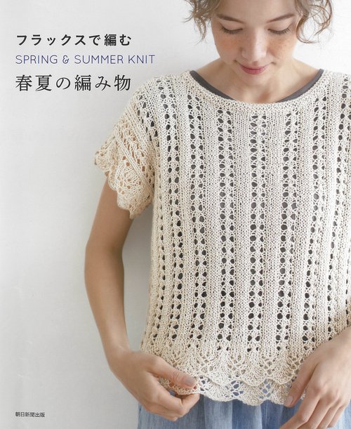 フラックスで編む春夏の編み物