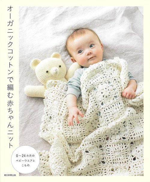 オーガニックコットンで編む赤ちゃんニット 0〜24カ月のベビーウエアとこもの
