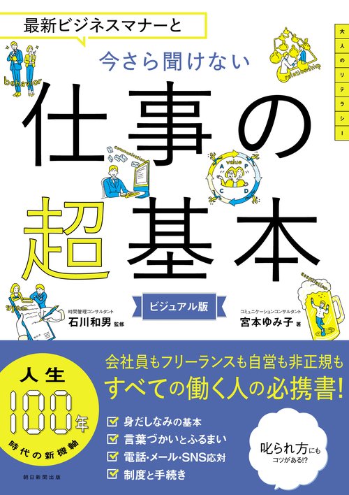 最新ビジネスマナーと今さら聞けない仕事の超基本 ビジュアル版
