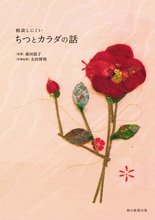 相談しにくいちつとカラダの話