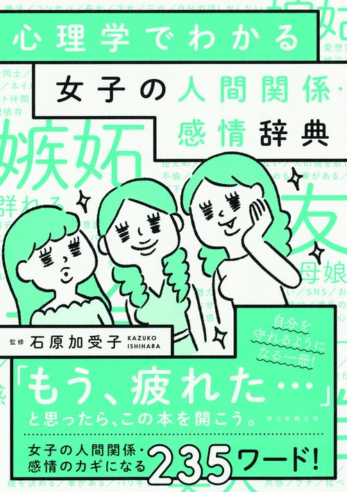 心理学でわかる女子の人間関係・感情辞典
