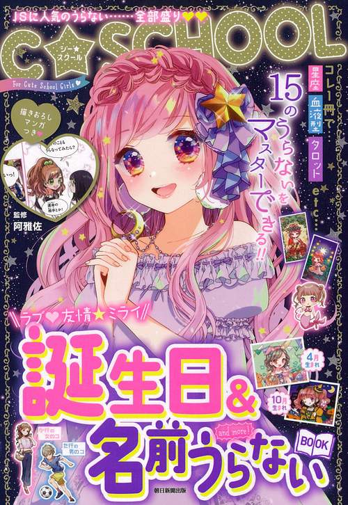 誕生日&名前うらないBOOK and more!