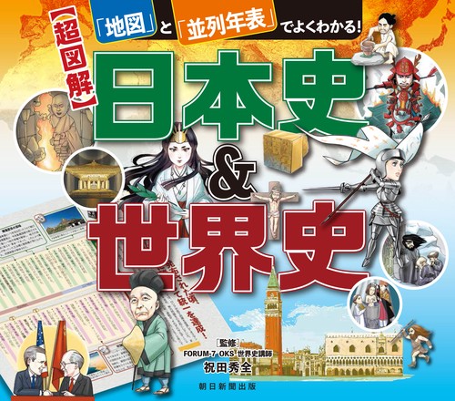 〈超図解〉日本史&世界史 「地図」と「並列年表」でよくわかる!