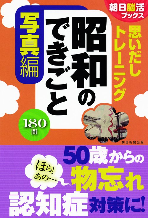 思いだしトレーニング昭和のできごと 写真編