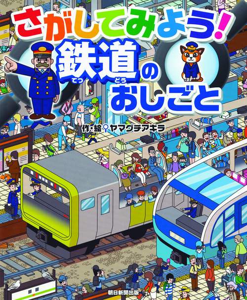 さがしてみよう!鉄道のおしごと