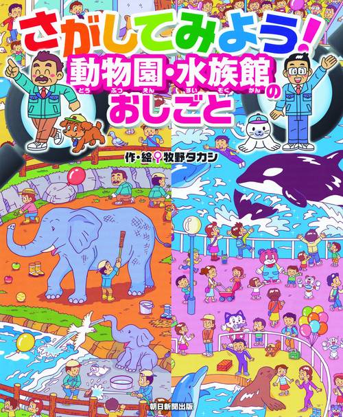 さがしてみよう!動物園・水族館のおしごと