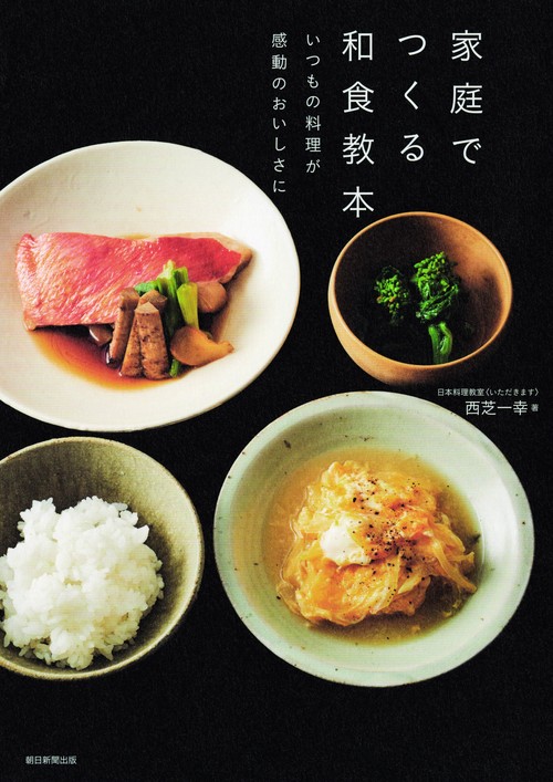 家庭でつくる和食教本 いつもの料理が感動のおいしさに