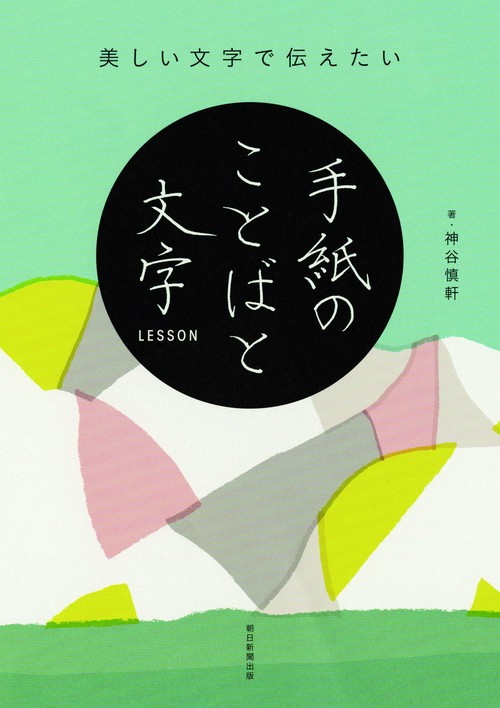 美しい文字で伝えたい手紙のことばと文字LESSON