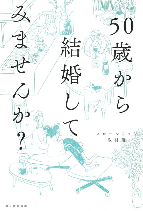 50歳から結婚してみませんか?