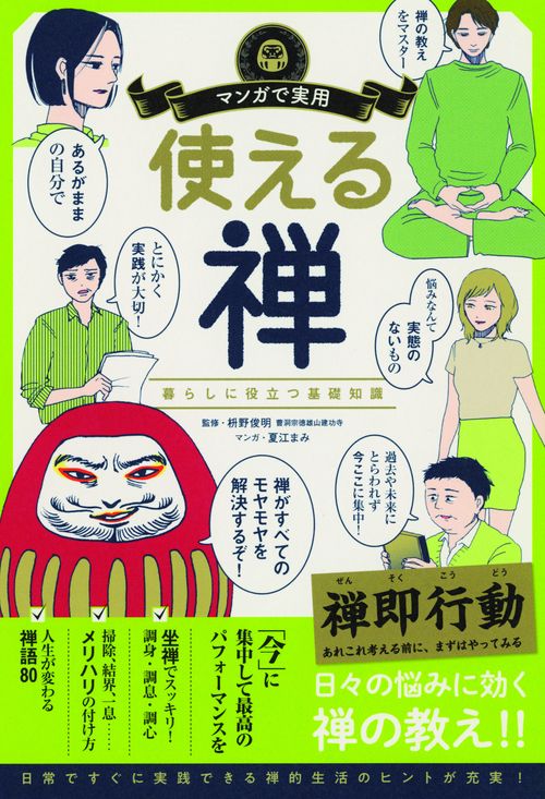 使える禅 暮らしに役立つ基礎知識