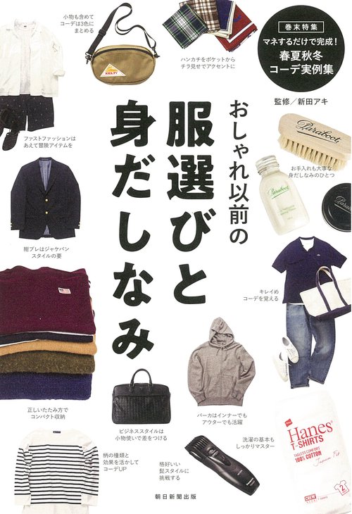 おしゃれ以前の服選びと身だしなみ